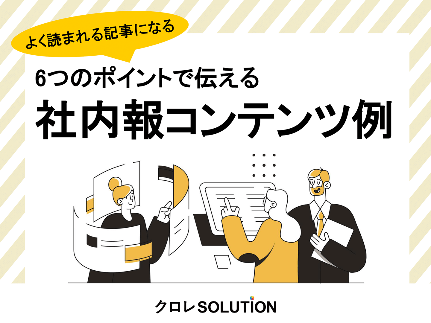 6つのポイントで伝える 社内報コンテンツ例表紙画像