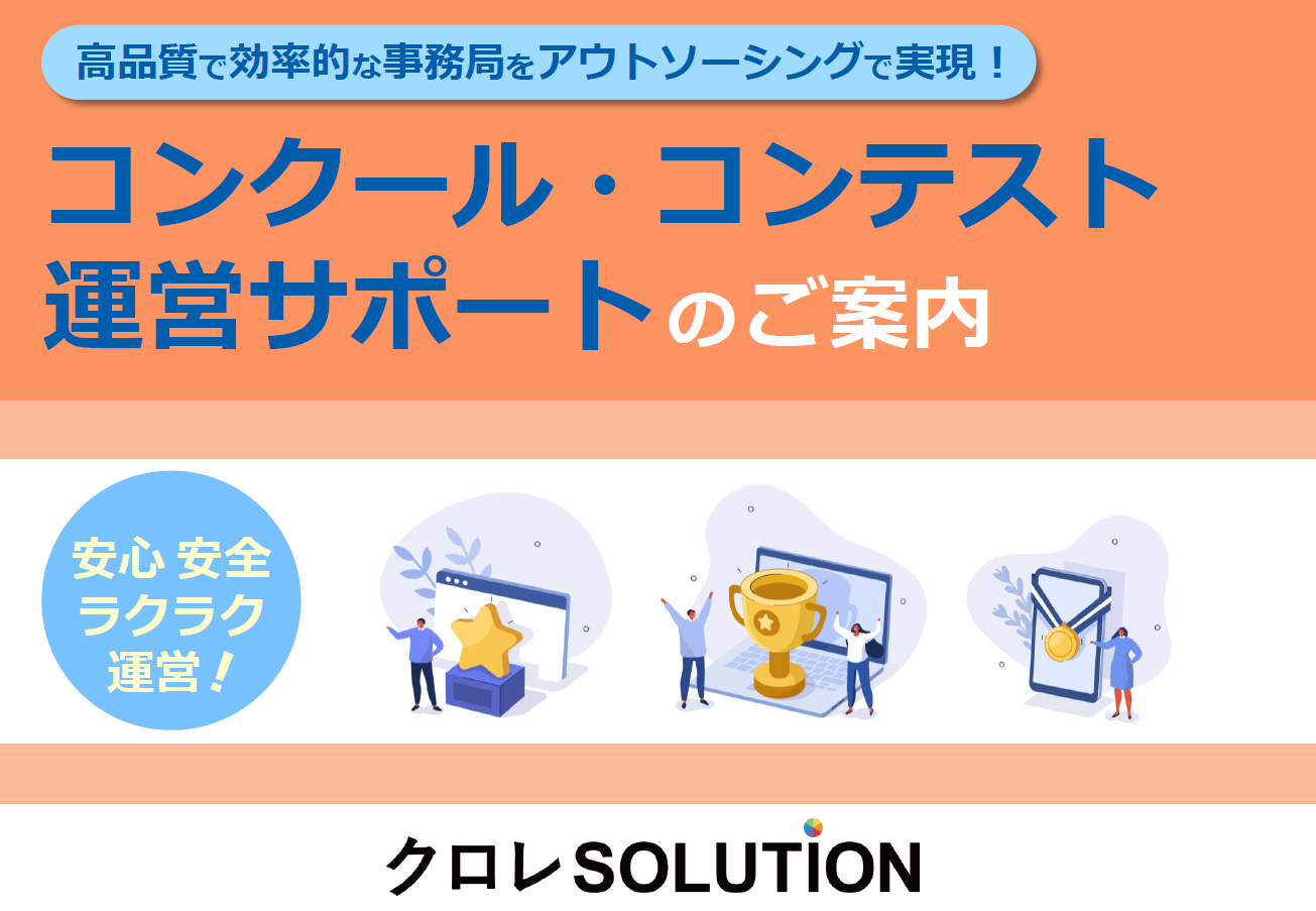 コンクール・コンテスト運営サポートのご案内表紙画像