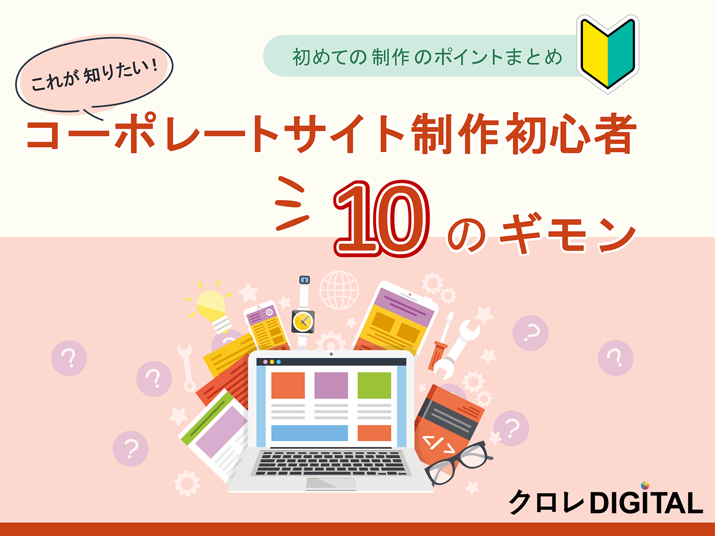 これが知りたい！コーポレートサイト制作初心者 10のギモン表紙画像