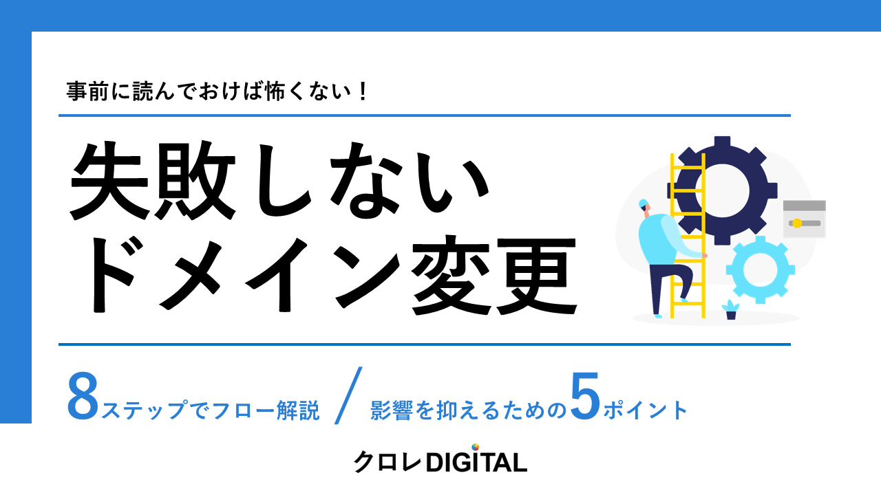 失敗しないドメイン変更表紙画像