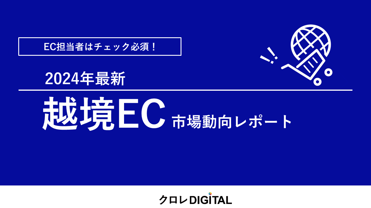 越境EC市場動向レポート表紙画像
