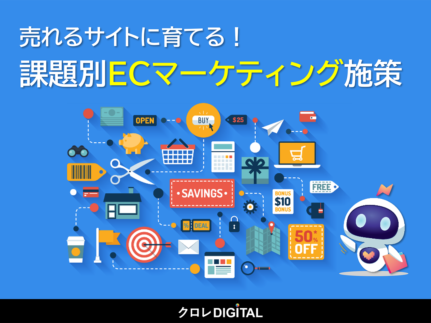 売れるサイトに育てる!目的別ECマーケティング施策表紙画像