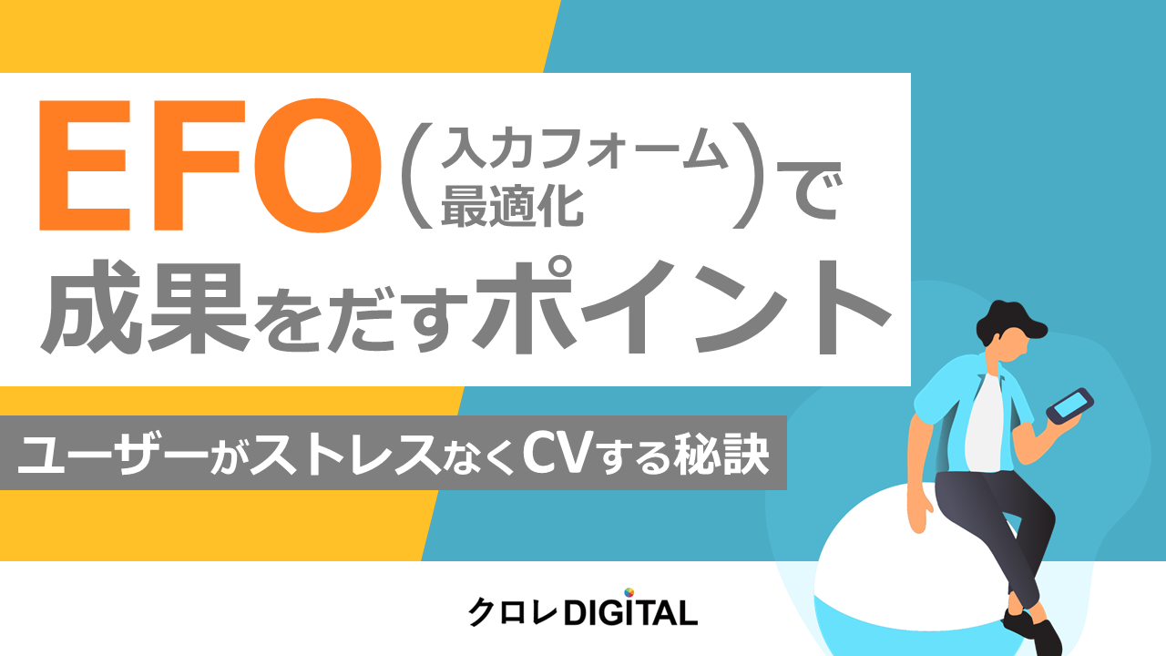 EFO（入力フォーム最適化）で成果をだすポイント表紙画像