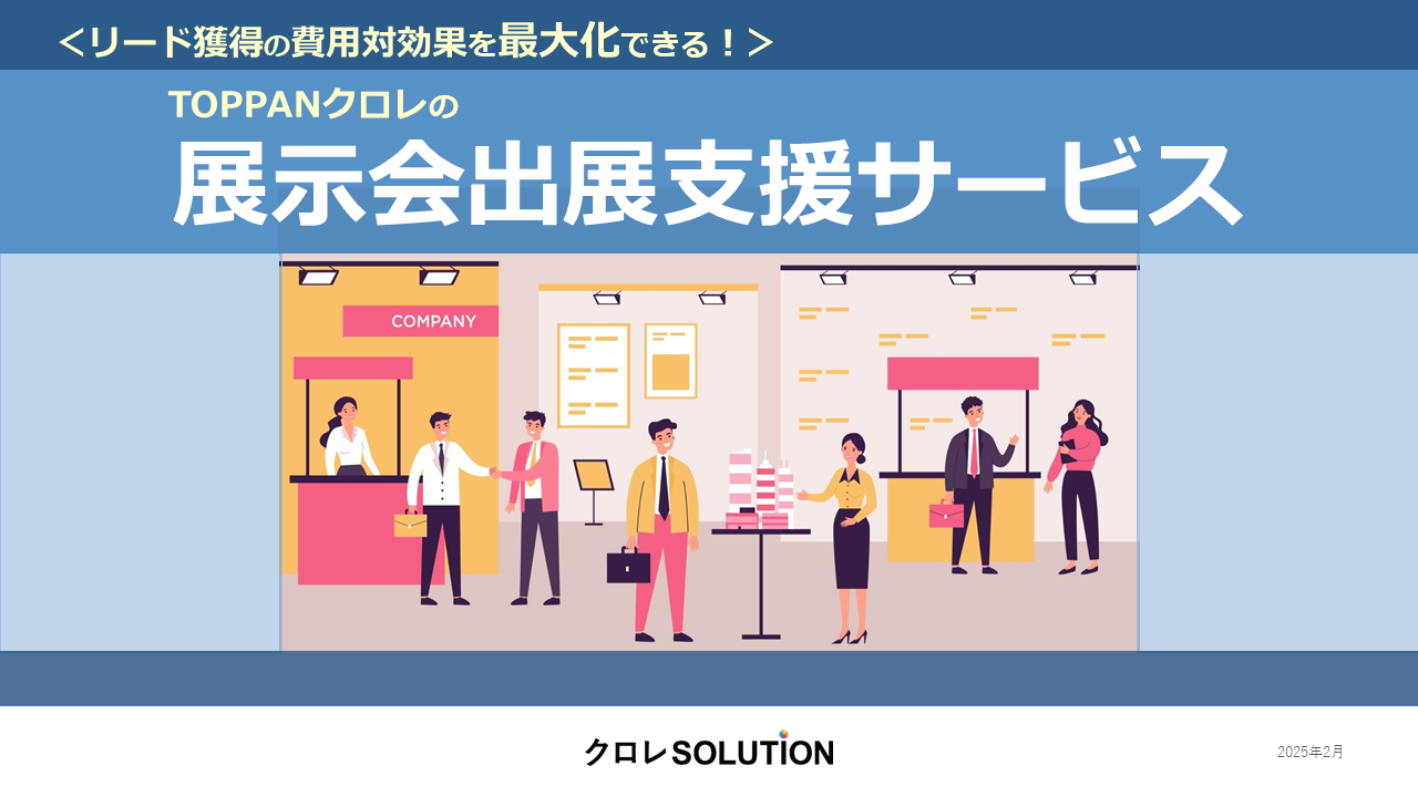 リード獲得の費用対効果を最大化できる！展示会出展支援サービス表紙画像