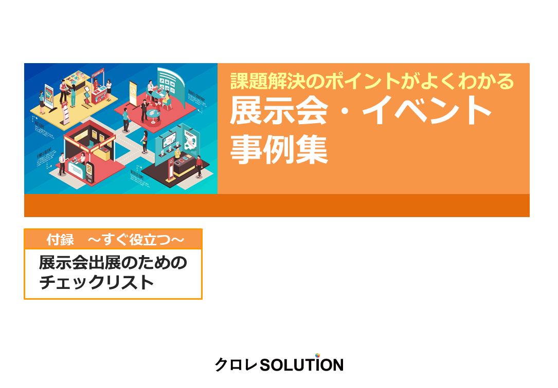 展示会・イベント事例集表紙画像