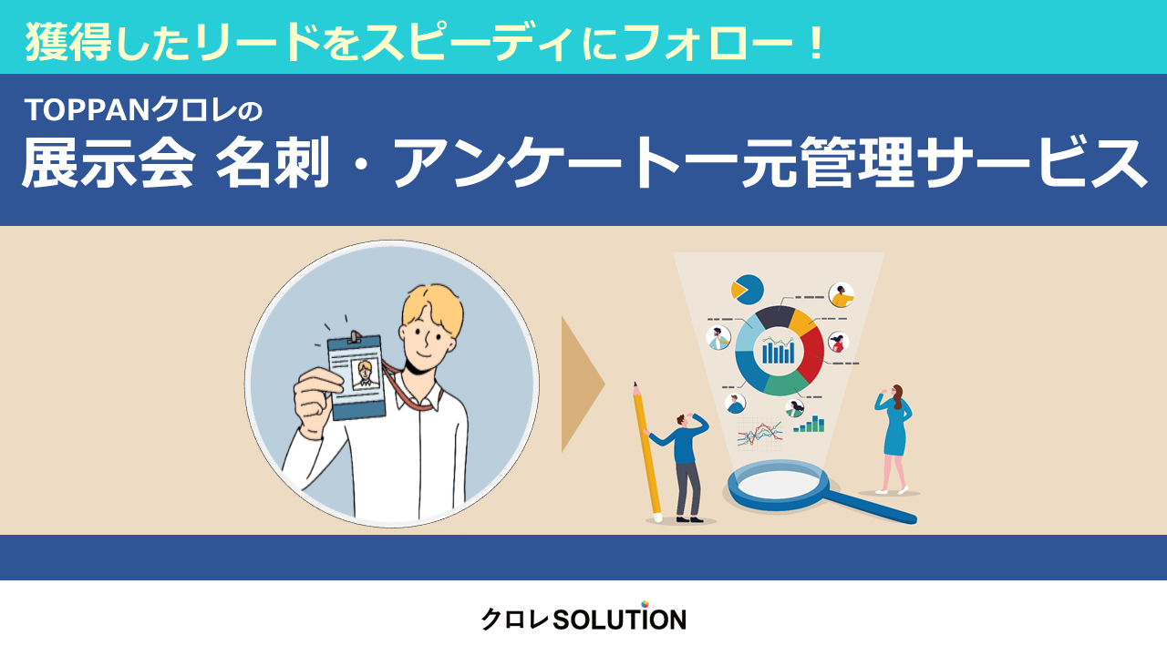 展示会 名刺・アンケート一元管理サービス表紙画像