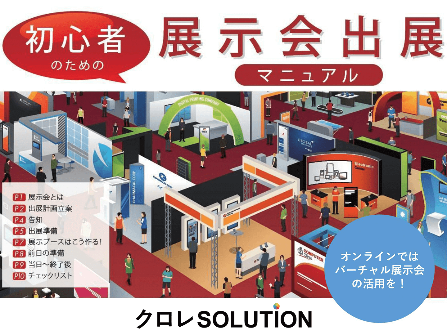 初心者のための展示会出展マニュアル表紙画像