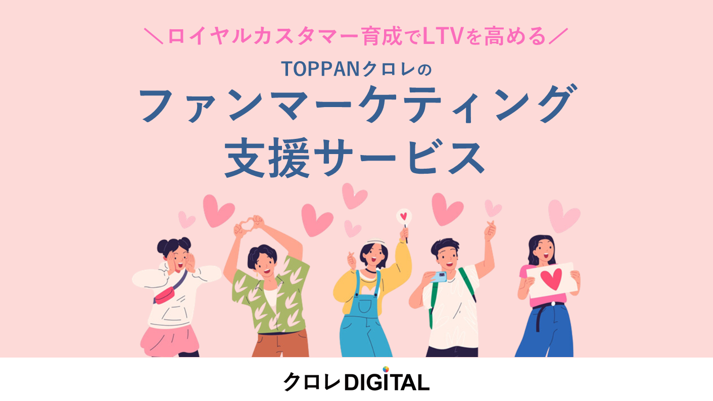 ファンマーケティング支援サービス表紙画像
