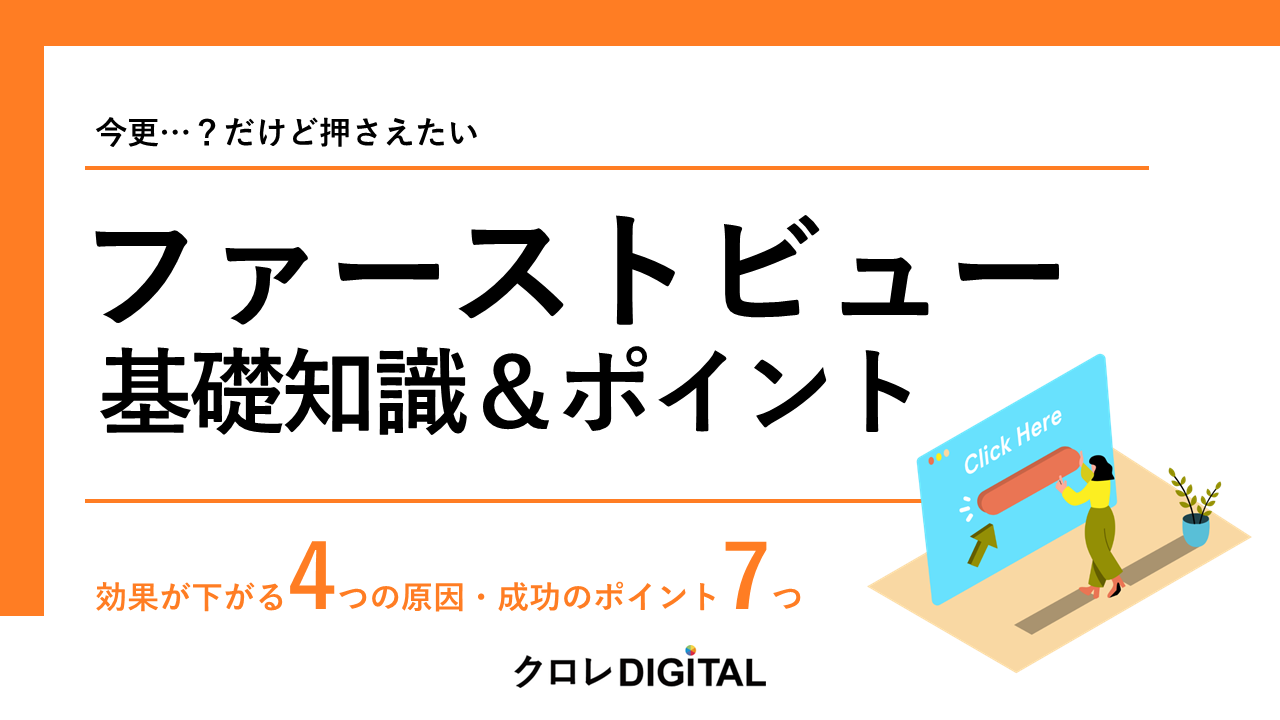 ファーストビュー基礎知識&ポイント表紙画像