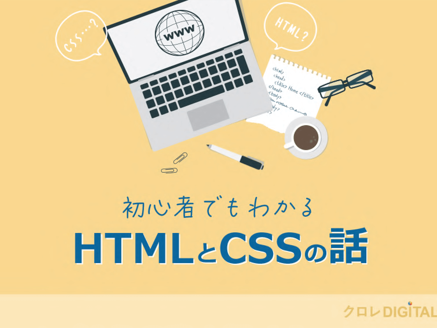 初心者でもわかる HTMLとCSSの話表紙画像