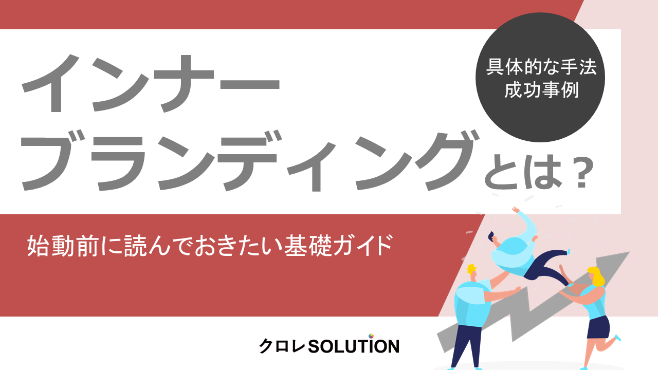 インナーブランディングとは？表紙画像