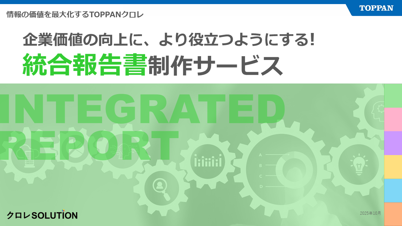 統合報告書制作サービス