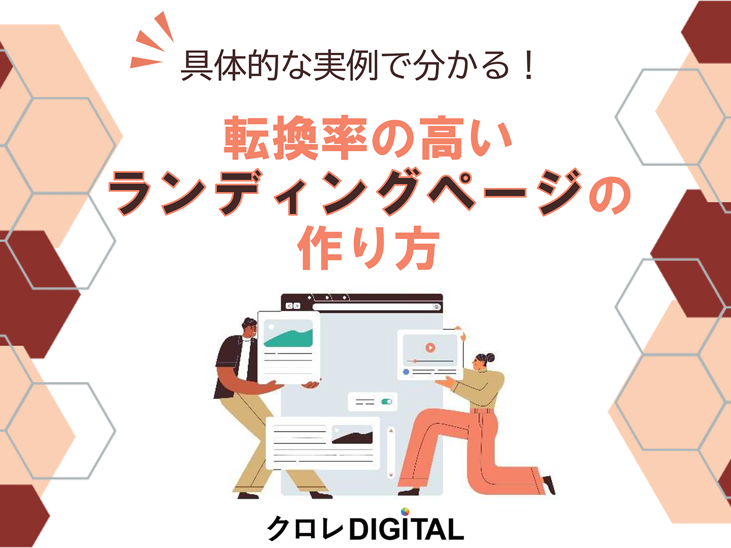 具体的な実例で分かる!転換率の高いランディングページの作り方表紙画像