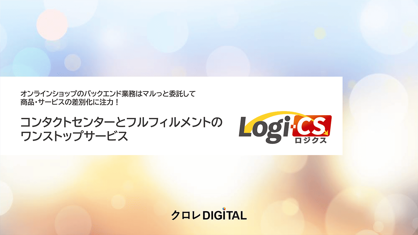 コンタクトセンターとフルフィルメントの ワンストップサービス ロジクス表紙画像