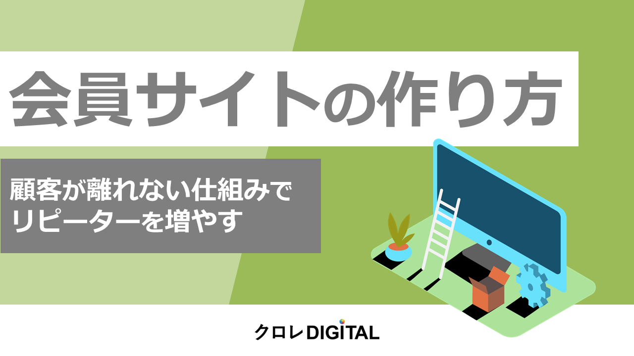 会員サイトの作り方表紙画像