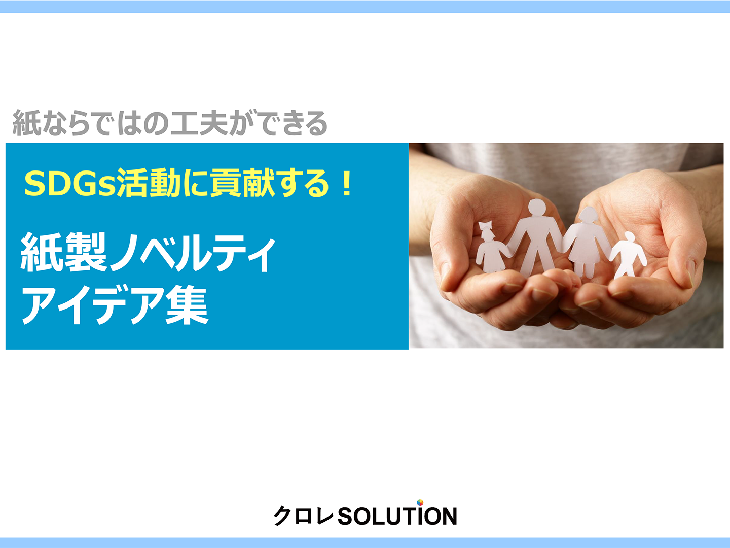 SDGs活動に貢献する！紙製ノベルティアイデア集表紙画像