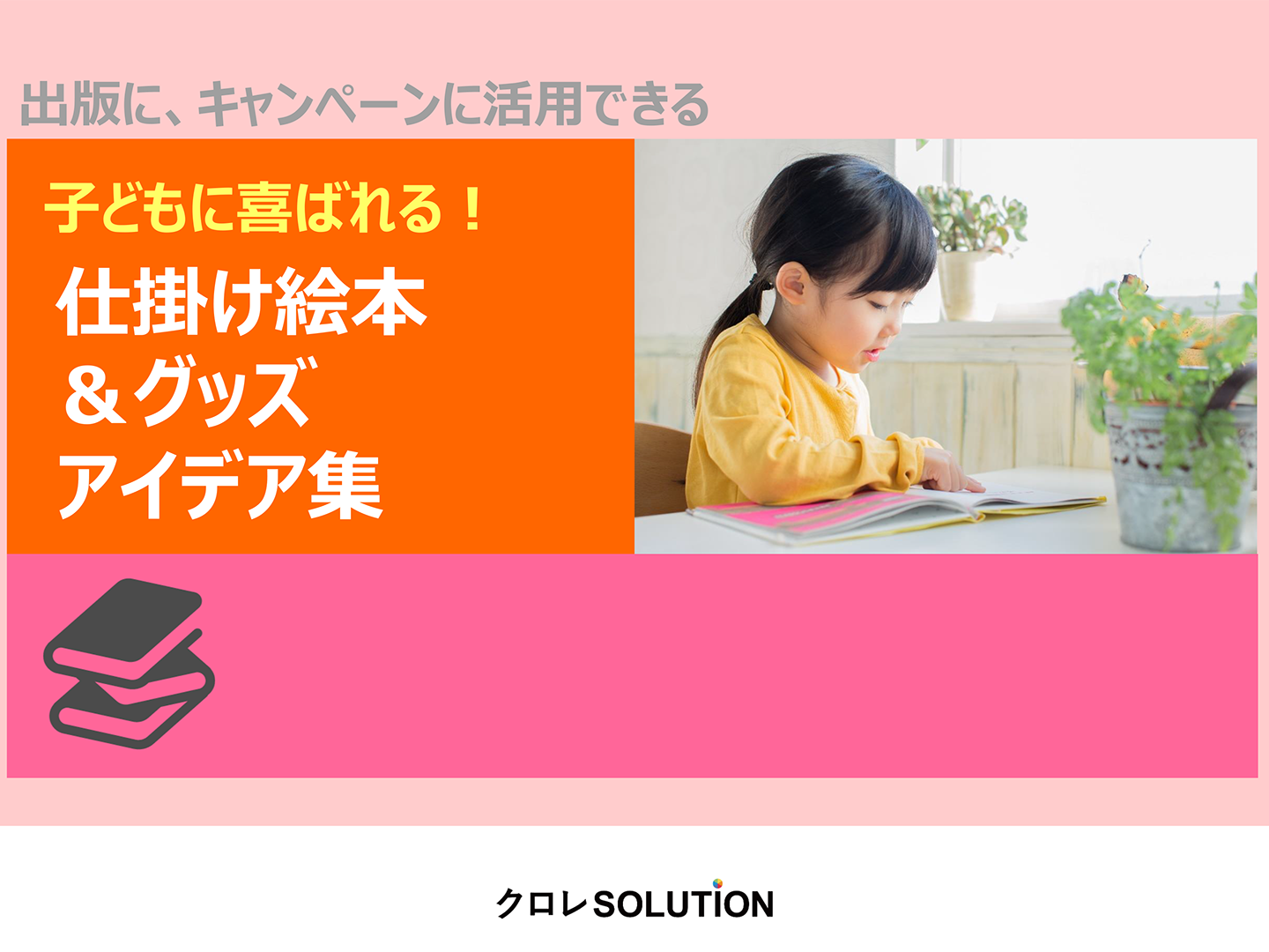 子どもに喜ばれる！仕掛け絵本＆グッズアイデア集表紙画像