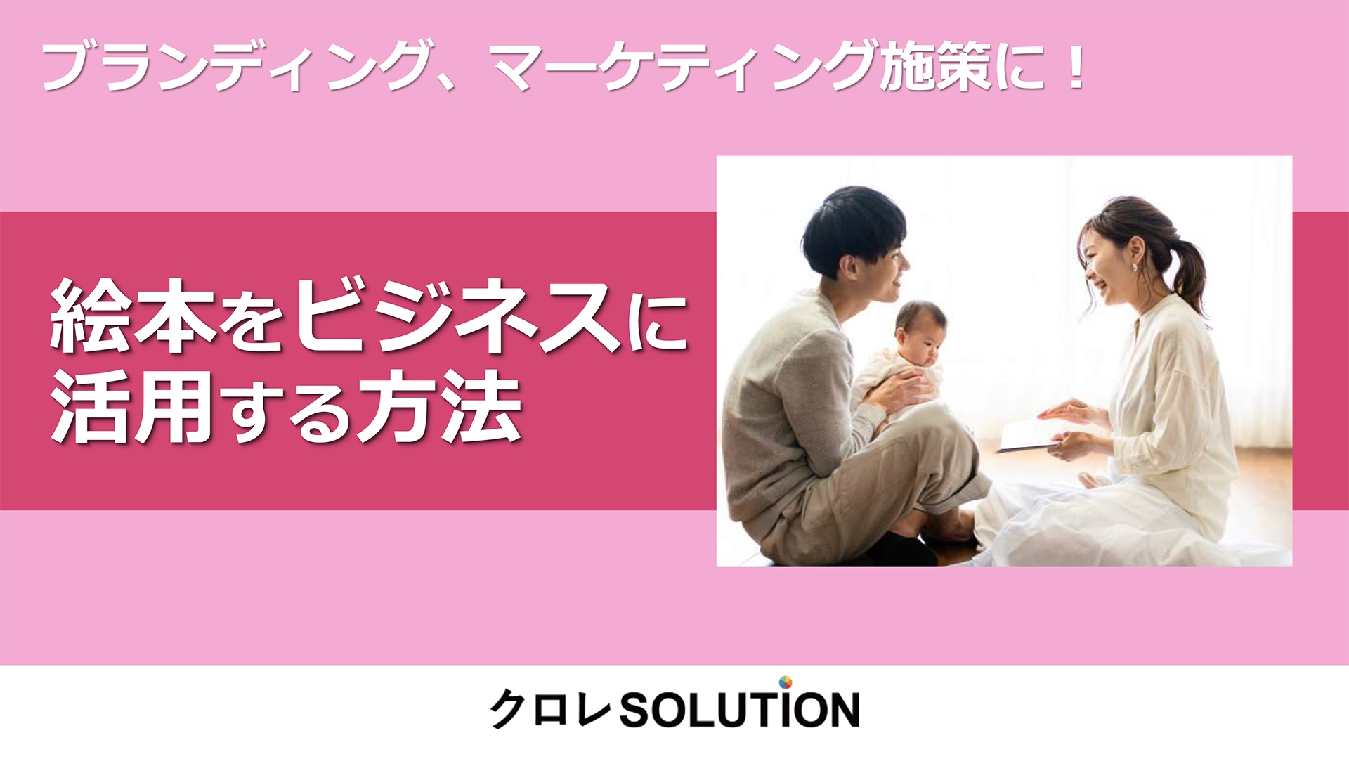 ブランディング、マーケティング施策に！絵本をビジネスに活用する方法表紙画像