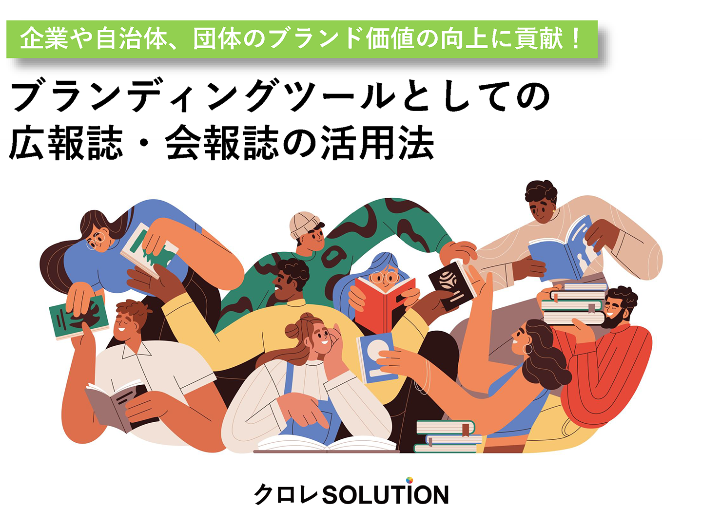 ブランディングツールとしての広報誌・会報誌の活用法表紙画像