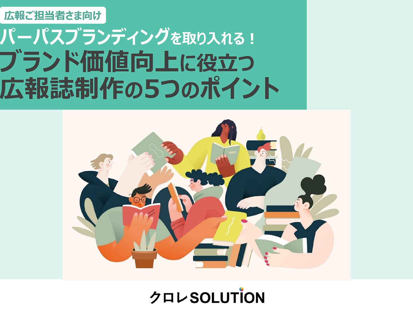 パーパスブランディングを取り入れる！ ブランド価値向上に役立つ 広報誌制作の5つのポイント表紙画像
