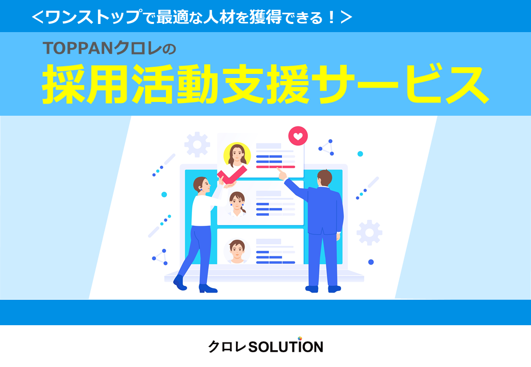 採用活動支援サービス表紙画像