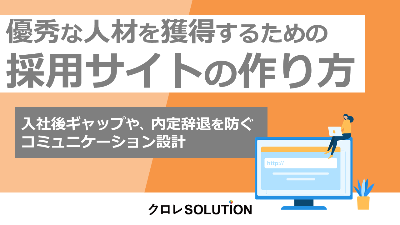 優秀な人材を獲得するための採用サイトの作り方表紙画像