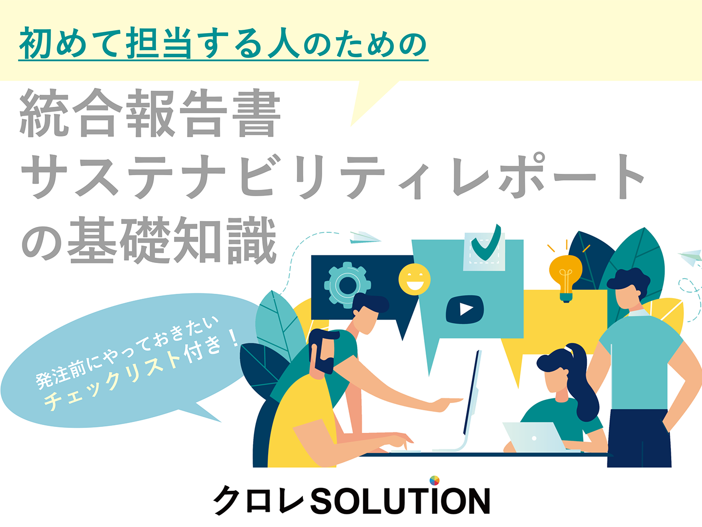 統合報告書 サステナビリティレポートの基礎知識 発注前にやっておきたいチェックリスト付き！表紙画像