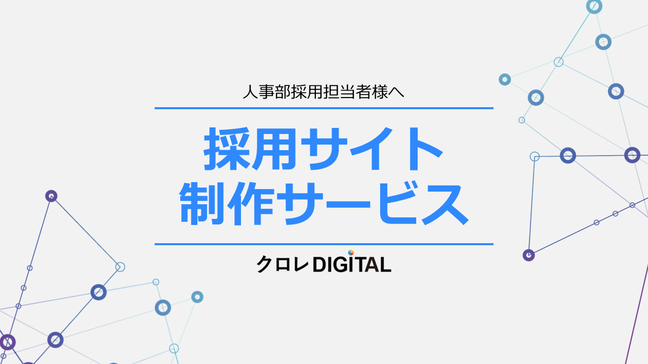 採用サイト制作サービス表紙画像