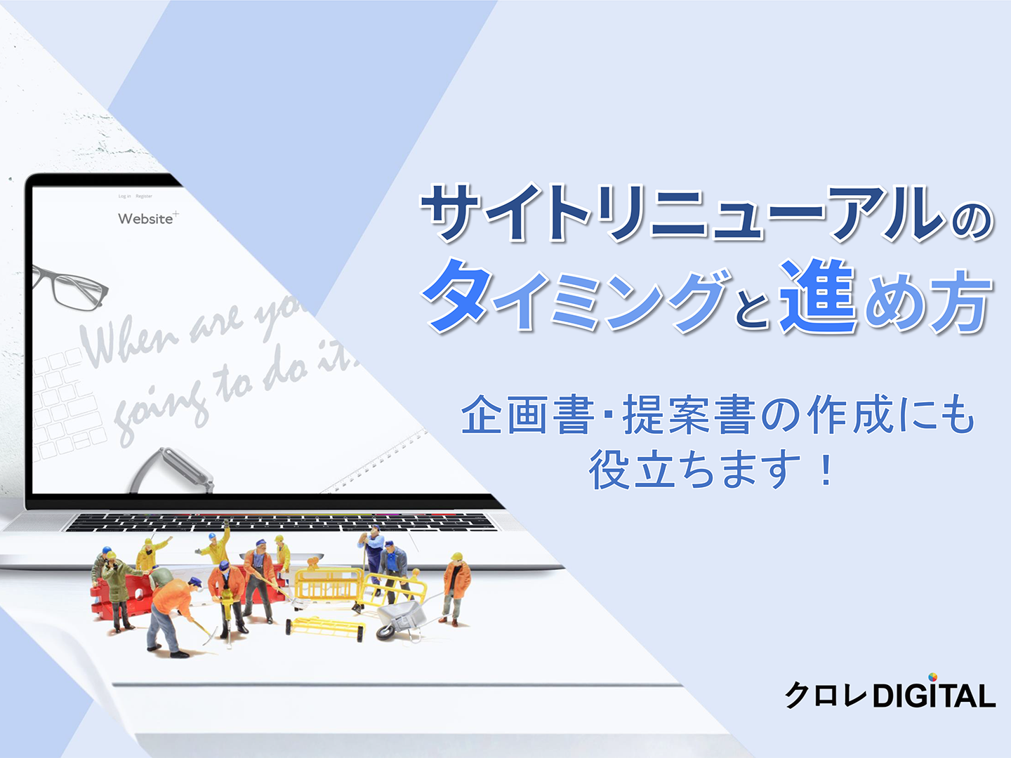 サイトリニューアルのタイミングと進め方表紙画像
