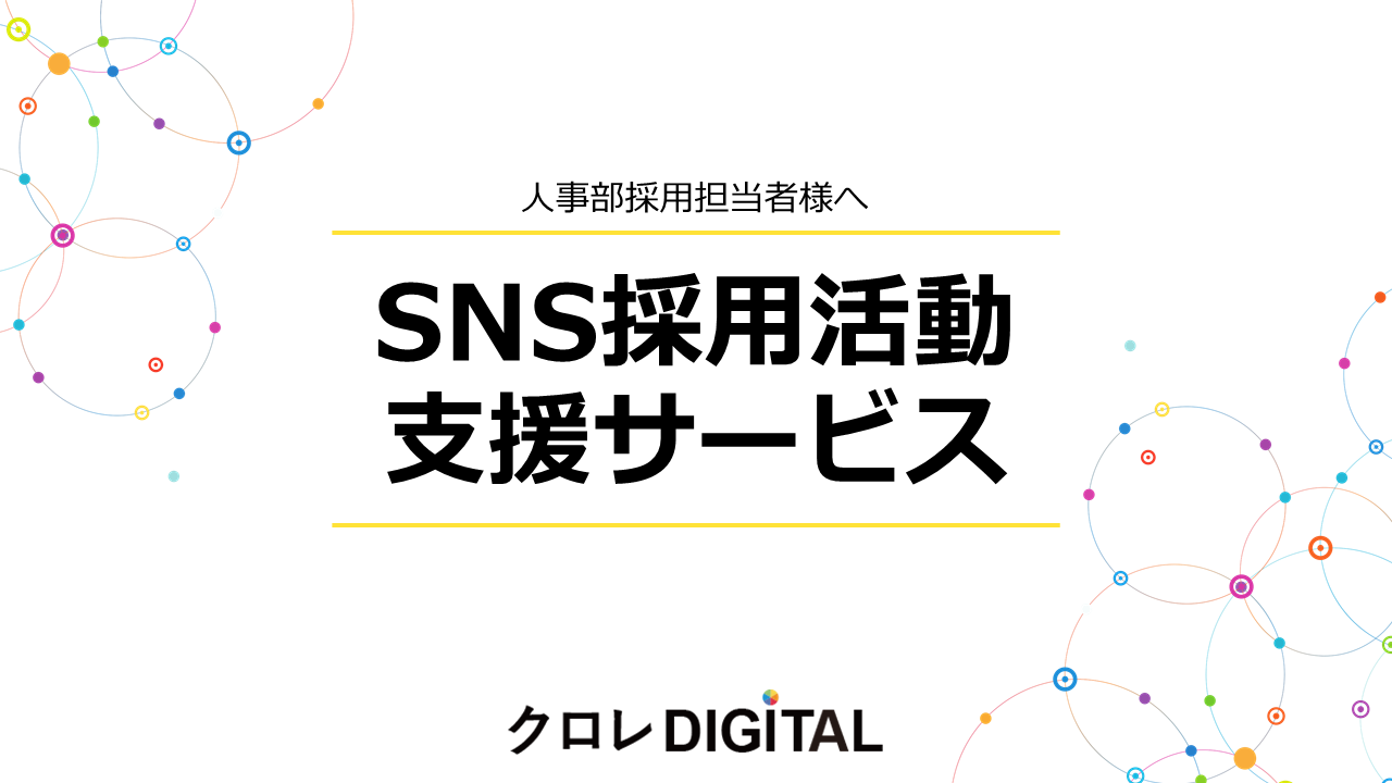 SNS採用活動支援サービス表紙画像