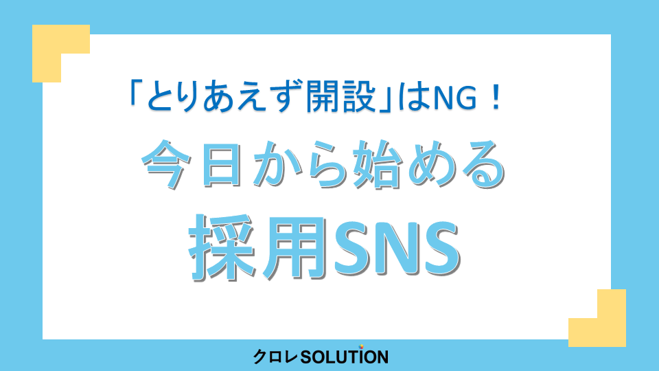 今日から始める採用SNS