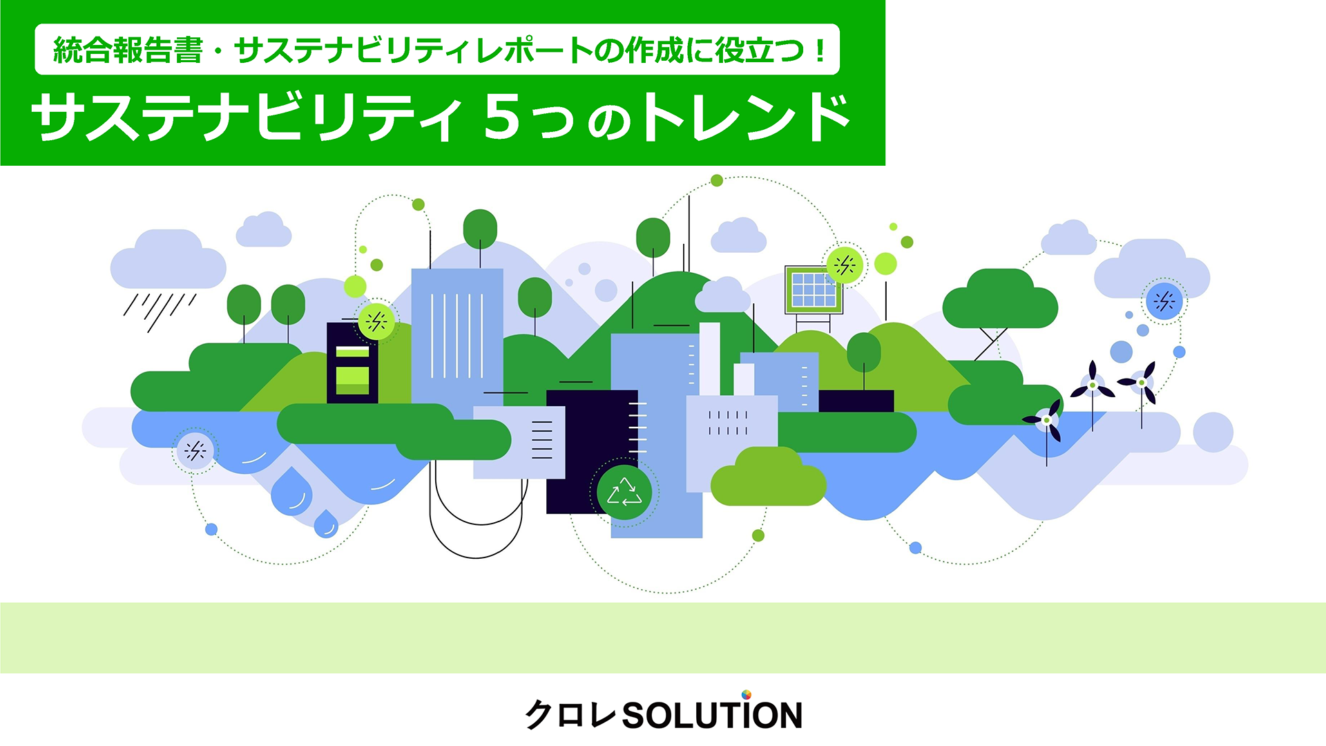 統合報告書・サステナビリティレポートの作成に役立つ！サステナビリティ５つのトレンド表紙画像