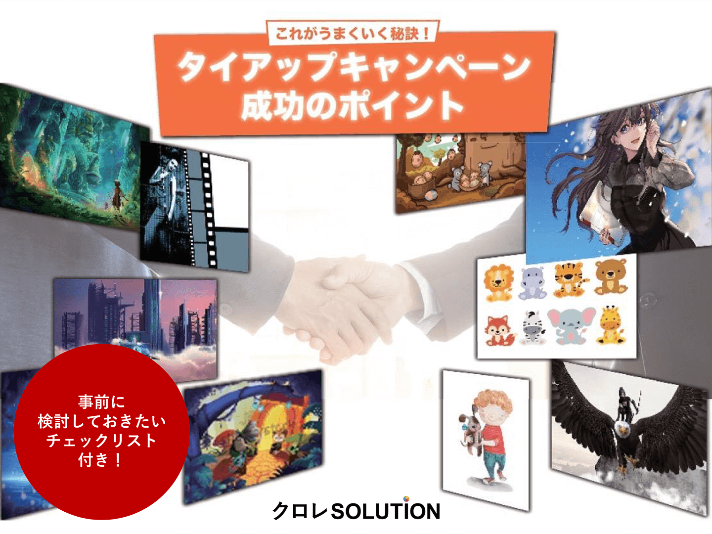 これがうまくいく秘訣！タイアップキャンペーン成功のポイント表紙画像
