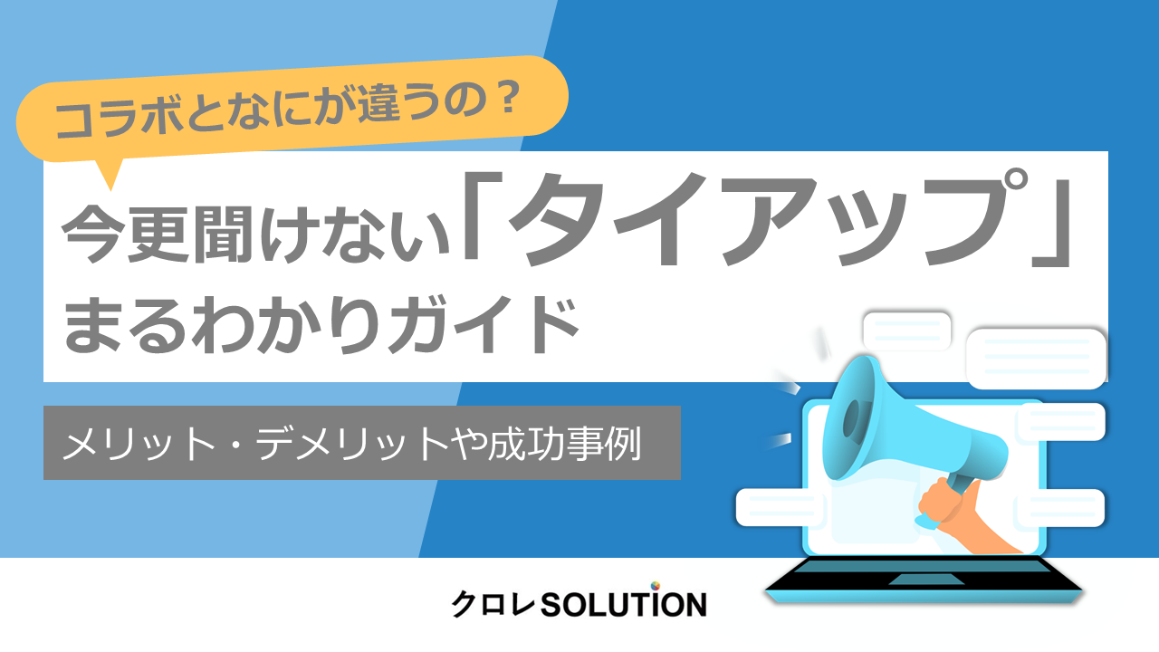 タイアップまるわかりガイド表紙画像