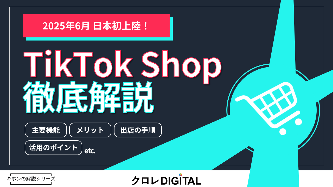 TikTok Shop徹底解説表紙画像