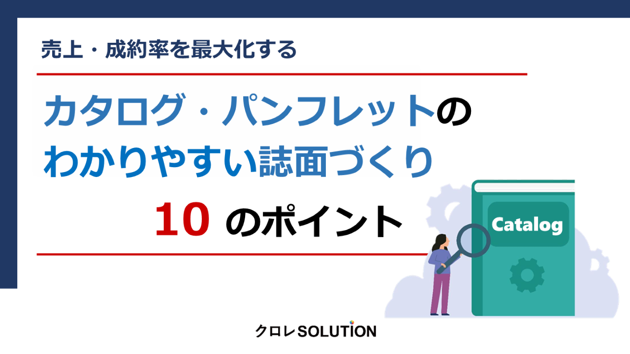 カタログ・パンフレットのわかりやすい誌面づくり10のポイント