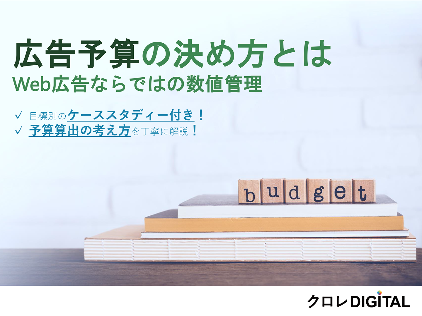 広告予算の決め方とは Web広告ならではの数値管理表紙画像