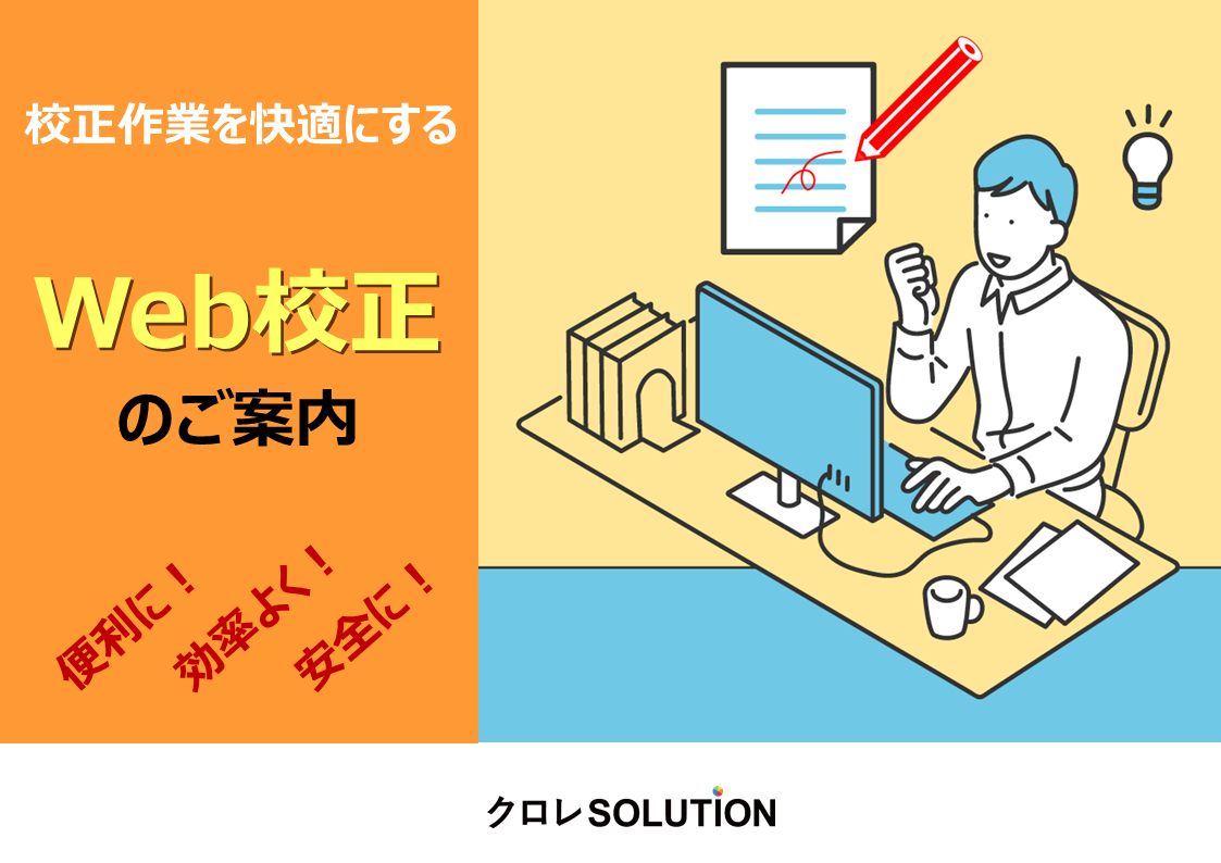 「Web校正」のご案内表紙画像