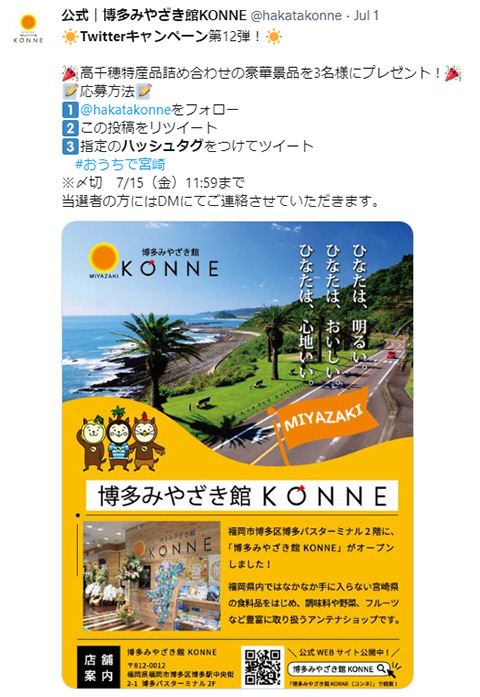 博多みやざき館KONNETwitterキャンペーンツイート