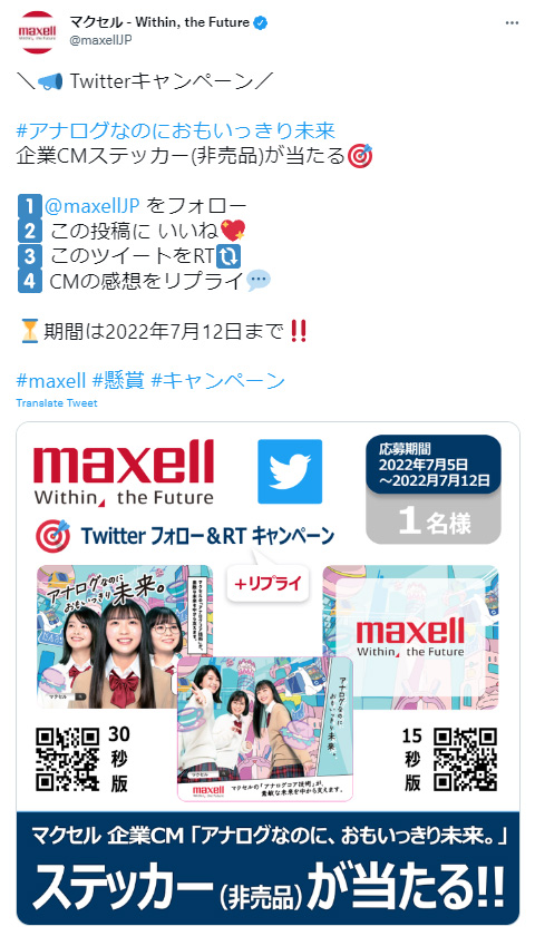 マクセルTwitterキャンペーンツイート