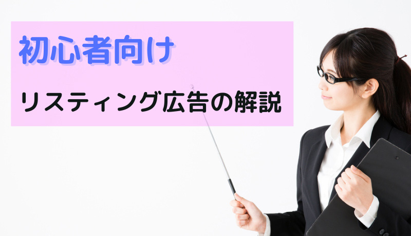 【初心者向け】リスティング広告とは？特徴や費用、運用のコツを解説