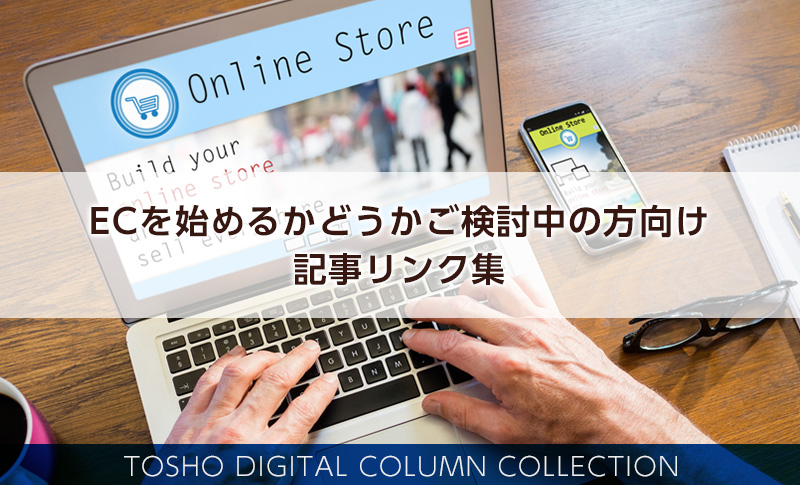 【まとめ】ECを始めるかどうかご検討中の方向け！通販市場やECの種類、事業計画などの記事リンク集