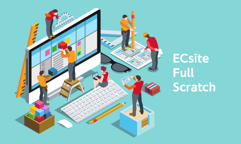 フルスクラッチとは？ECサイトを一から作るメリット、デメリット