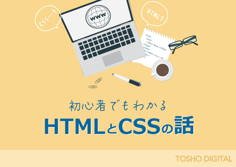 初心者でもわかる HTMLとCSSの話