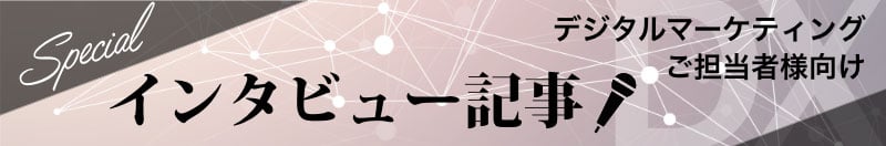 デジタルマーケティングご担当者様向け インタビュー記事