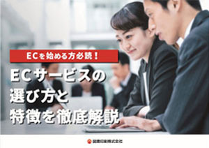 ECサービスの選び方と特徴を徹底解説