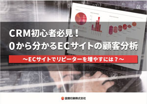 CRM初心者必見！0から分かるECサイトの顧客分析