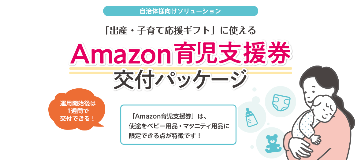 「Amazon育児支援券」は、使途をベビー用品・マタニティ用品に限定できる点が特徴です！ 2022年度の交付にも間に合います！