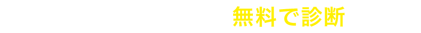 貴社のWebサイト・ECサイトがGAで正しく計測できているか無料で診断します！