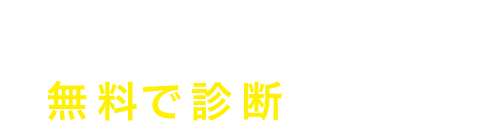 貴社のWebサイト・ECサイトがGAで正しく計測できているか無料で診断します！